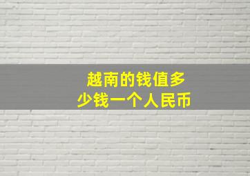 越南的钱值多少钱一个人民币