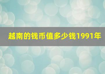 越南的钱币值多少钱1991年