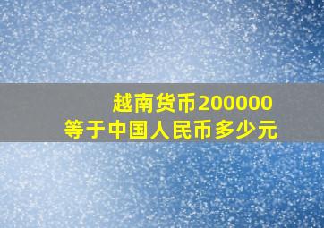 越南货币200000等于中国人民币多少元