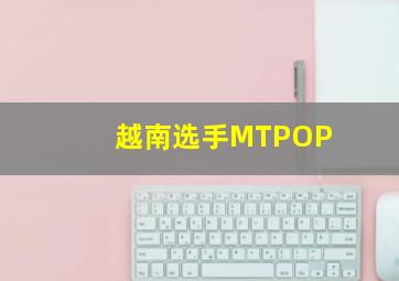 越南选手MTPOP