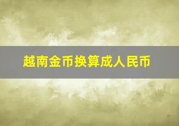 越南金币换算成人民币