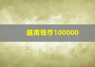 越南钱币100000