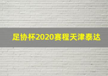 足协杯2020赛程天津泰达