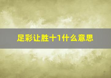 足彩让胜十1什么意思