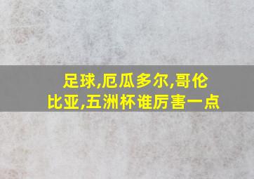 足球,厄瓜多尔,哥伦比亚,五洲杯谁厉害一点