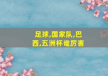 足球,国家队,巴西,五洲杯谁厉害