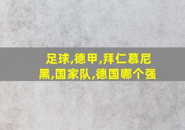 足球,德甲,拜仁慕尼黑,国家队,德国哪个强