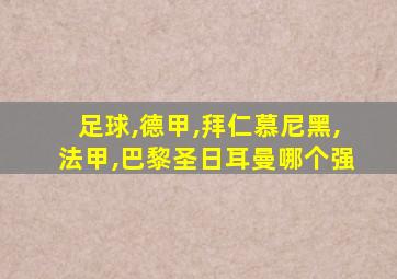 足球,德甲,拜仁慕尼黑,法甲,巴黎圣日耳曼哪个强