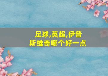 足球,英超,伊普斯维奇哪个好一点