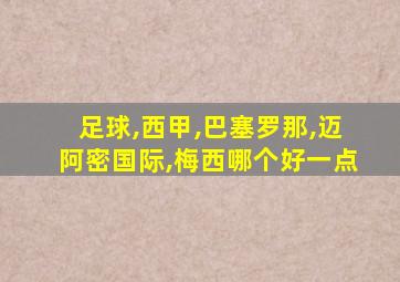 足球,西甲,巴塞罗那,迈阿密国际,梅西哪个好一点