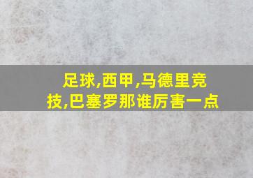 足球,西甲,马德里竞技,巴塞罗那谁厉害一点