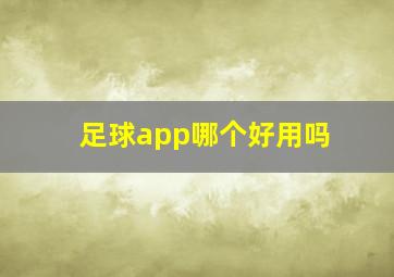 足球app哪个好用吗