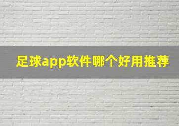 足球app软件哪个好用推荐