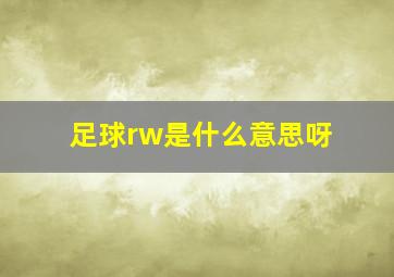 足球rw是什么意思呀