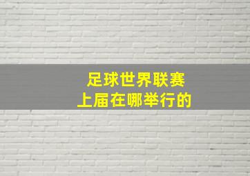 足球世界联赛上届在哪举行的