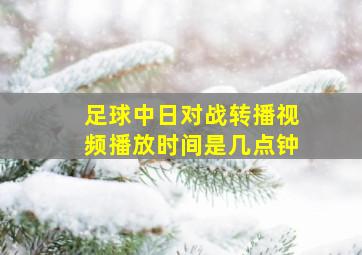 足球中日对战转播视频播放时间是几点钟