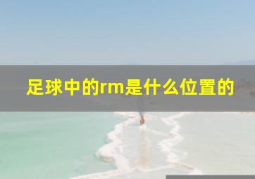 足球中的rm是什么位置的