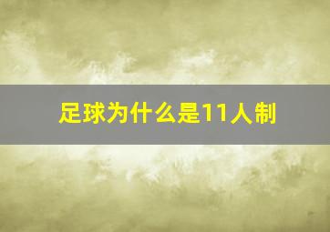 足球为什么是11人制