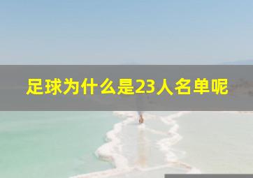 足球为什么是23人名单呢