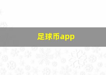 足球币app