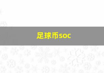 足球币soc