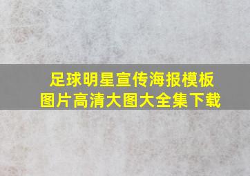 足球明星宣传海报模板图片高清大图大全集下载