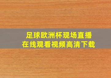 足球欧洲杯现场直播在线观看视频高清下载