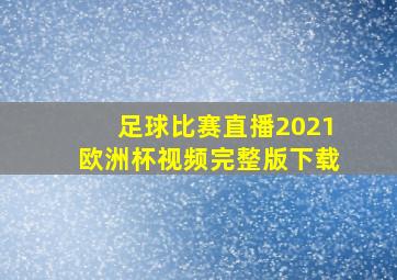 足球比赛直播2021欧洲杯视频完整版下载