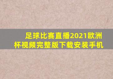 足球比赛直播2021欧洲杯视频完整版下载安装手机