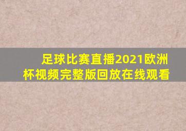 足球比赛直播2021欧洲杯视频完整版回放在线观看