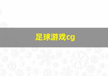 足球游戏cg