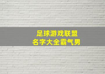 足球游戏联盟名字大全霸气男