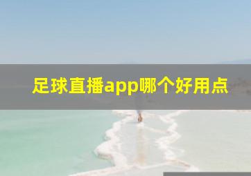 足球直播app哪个好用点