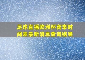 足球直播欧洲杯赛事时间表最新消息查询结果