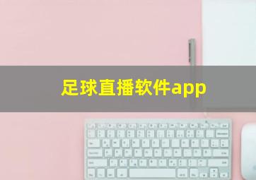 足球直播软件app