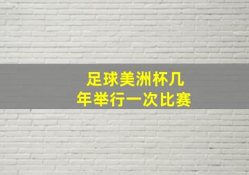 足球美洲杯几年举行一次比赛