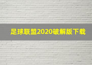 足球联盟2020破解版下载