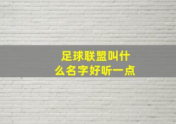 足球联盟叫什么名字好听一点