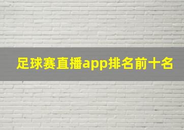 足球赛直播app排名前十名