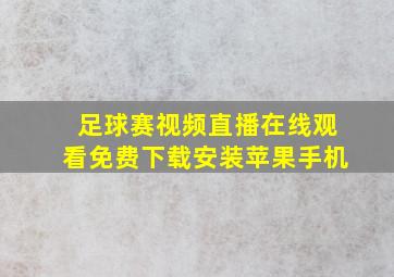 足球赛视频直播在线观看免费下载安装苹果手机