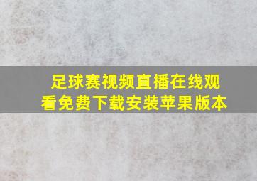 足球赛视频直播在线观看免费下载安装苹果版本