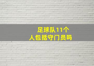 足球队11个人包括守门员吗