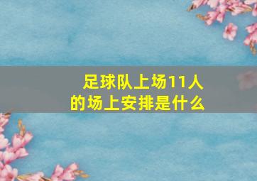 足球队上场11人的场上安排是什么