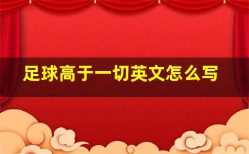 足球高于一切英文怎么写