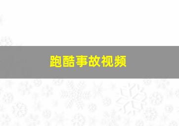 跑酷事故视频