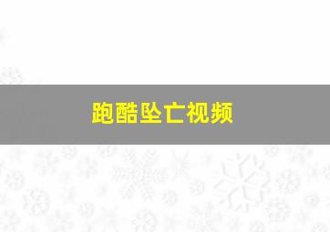 跑酷坠亡视频