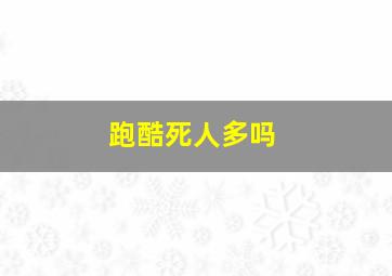 跑酷死人多吗