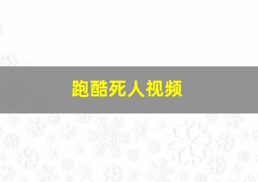 跑酷死人视频