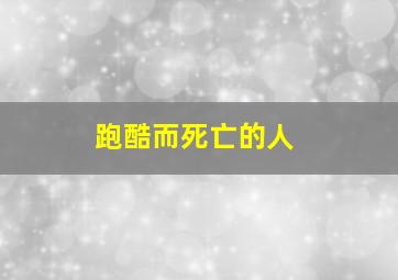 跑酷而死亡的人