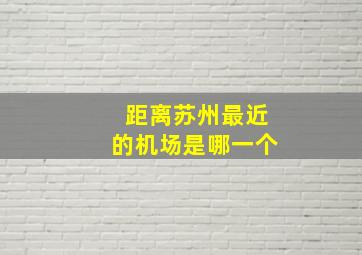 距离苏州最近的机场是哪一个